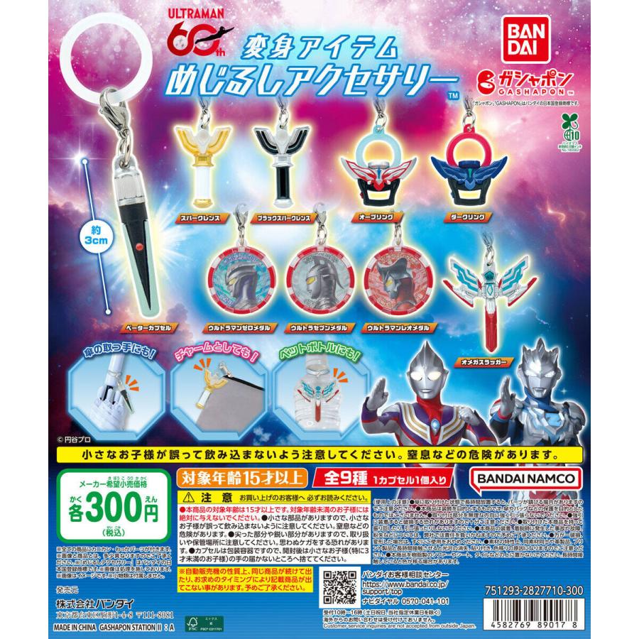 ウルトラマンシリーズ 変身アイテムめじるしアクセサリー【全9種