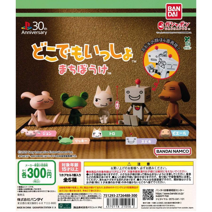 どこでもいっしょ まちぼうけ [全5種セット フルコンプ] ガチャガチャ