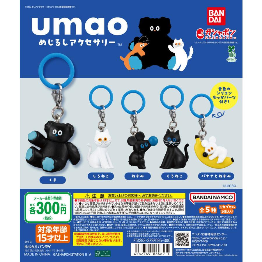 umao うまお めじるしアクセサリー [全5種セット フルコンプ