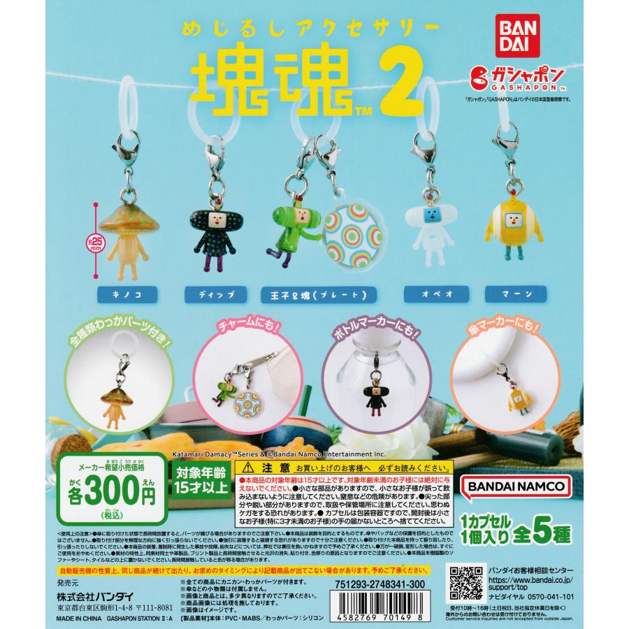 めじるしアクセサリー 塊魂2 [全5種セット フルコンプ] ガチャガチャ