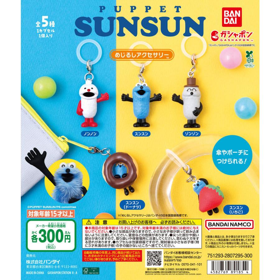 パペットスンスン めじるしアクセサリー 【全5種 コンプリート セット