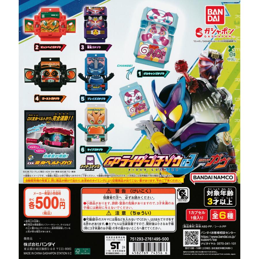 仮面ライダーガヴ GPライダーゴチゾウ03 [全6種セット