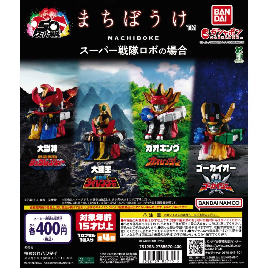 まちぼうけ スーパー戦隊ロボの場合 [全4種セット フルコンプ