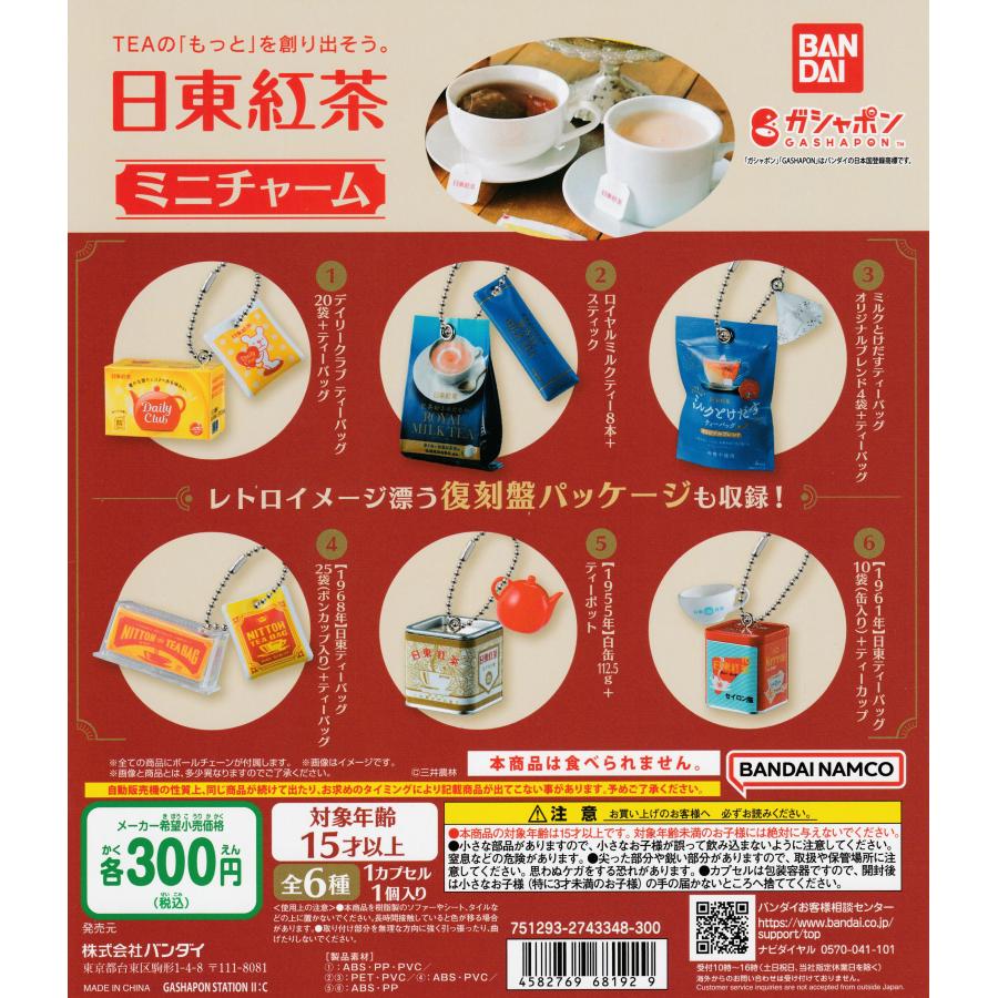 日東紅茶 ミニチャーム [全6種セット フルコンプ] ガチャガチャ