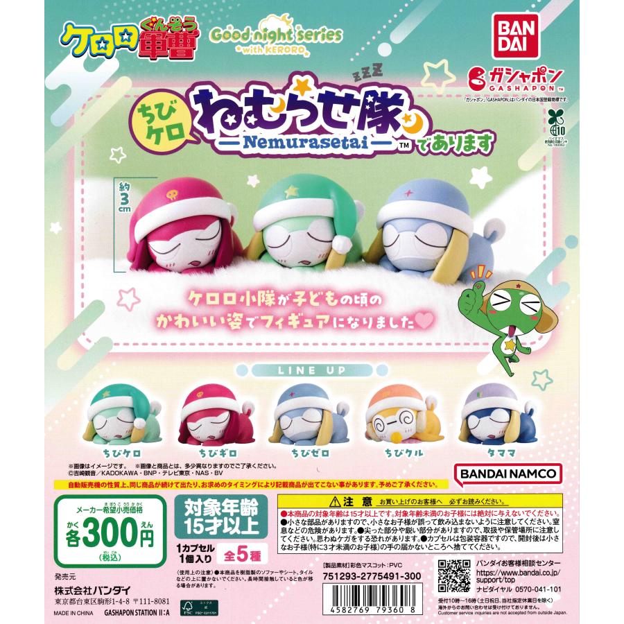 ケロロ軍曹 ちびケロねむらせ隊であります [全5種セット フルコンプ