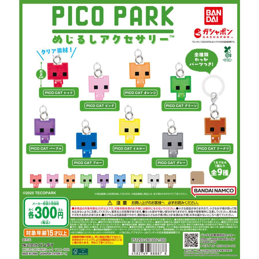 ピコパーク めじるしアクセサリー ガチャ PICO PARK めじるしアクセサリー [全9種セット フルコンプ