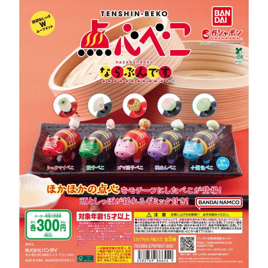 点心べこ ならぶんです。 [全5種セット フルコンプ] ガチャガチャ