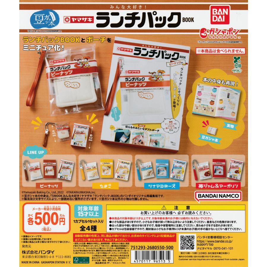 豆ガシャ本 みんな大好き! ヤマザキ ランチパックBOOK [全4種セット