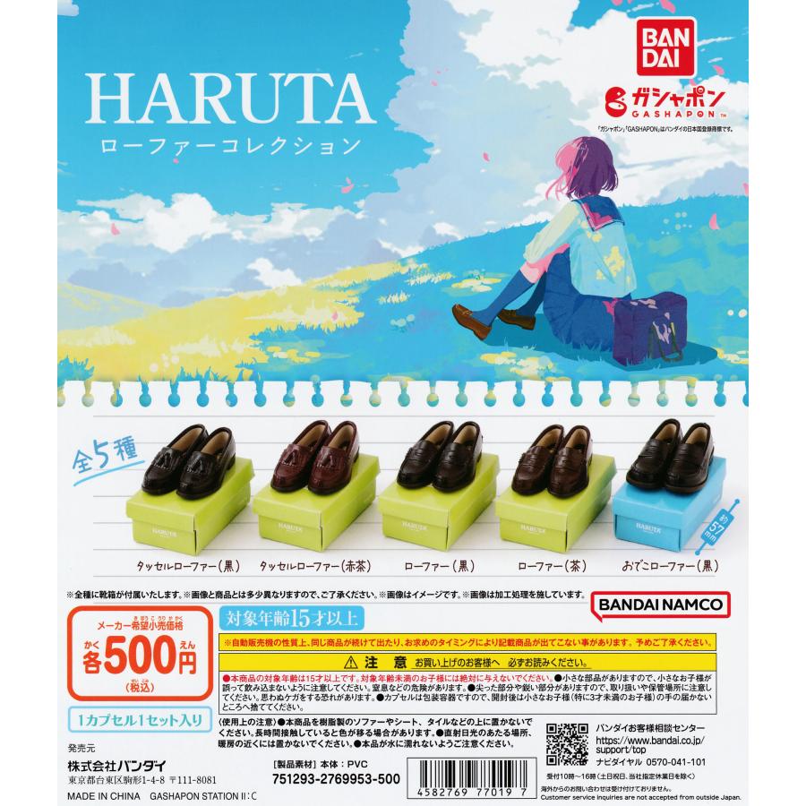 HARUTA ハルタ ローファーコレクション [全5種セット フルコンプ