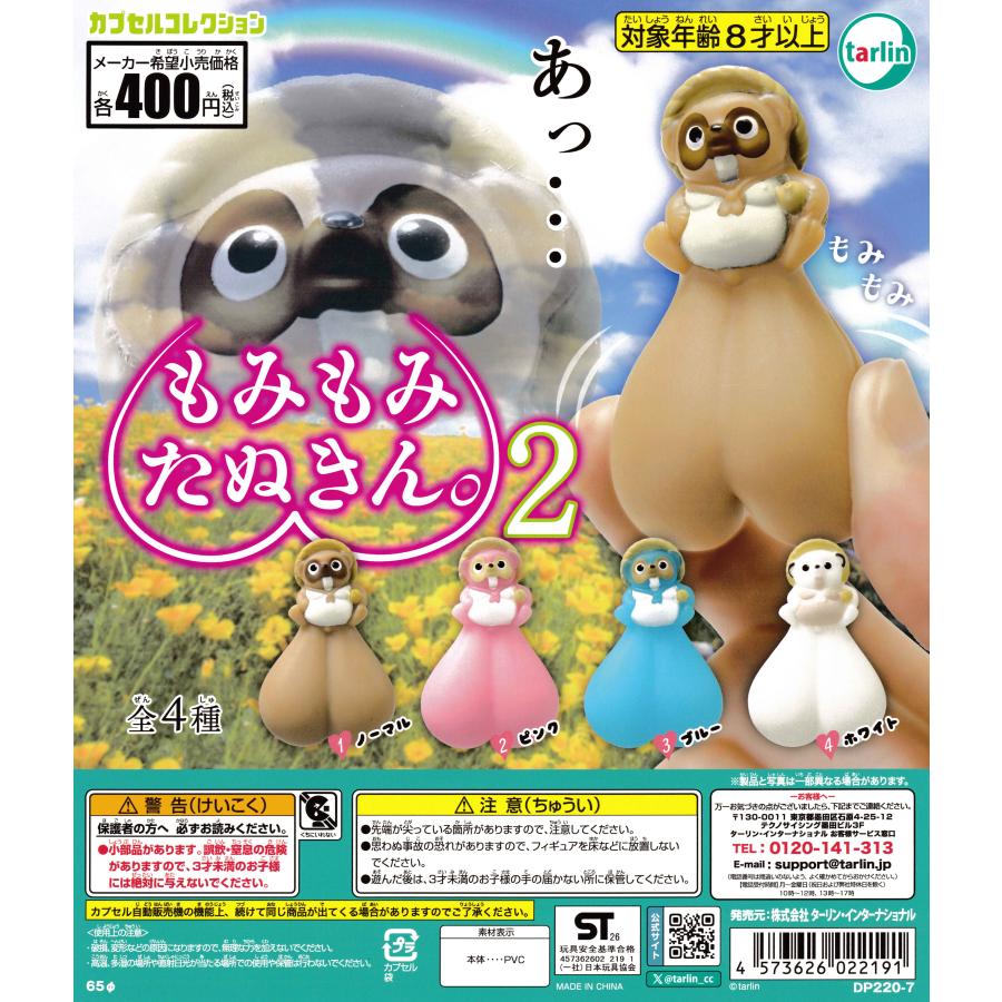 もみもみたぬきん　フルコンプリートセット　新品未開封 もみもみたぬきん。2 【全4種 コンプリート セット】 ｜ フルコンプ