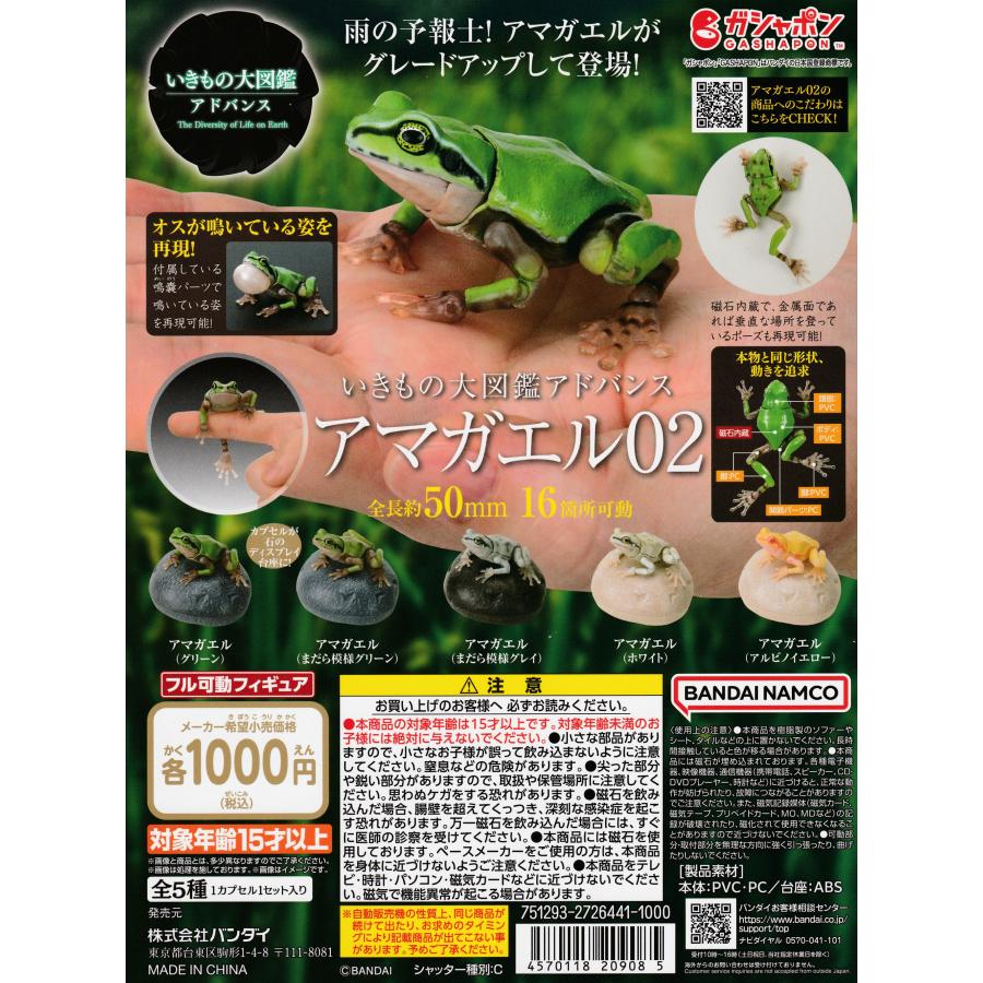 いきもの大図鑑アドバンス アマガエル02 [全5種セット フルコンプ 