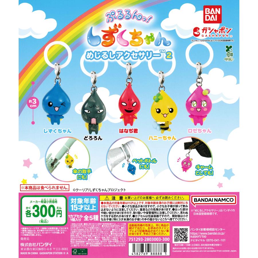 ぷるるんっ！しずくちゃん めじるしアクセサリー2 [全5種セット