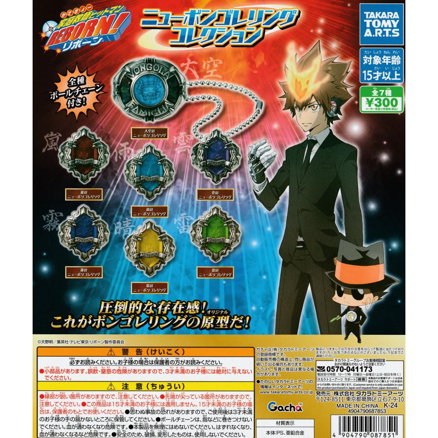 家庭教師ヒットマンREBORN ニューボンゴレリング ガチャ 全種セット 家庭教師ヒットマンREBORN! リボーン ニューボンゴレリング