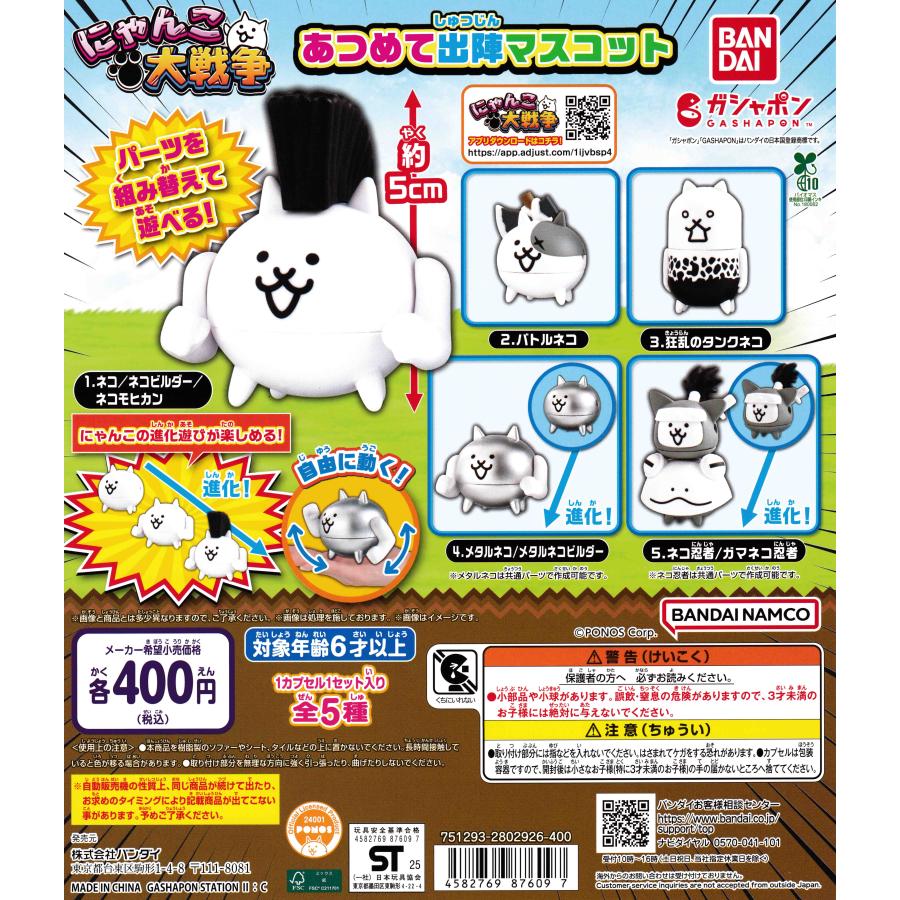 にゃんこ大戦争 あつめて出陣マスコット [全5種セット フルコンプ