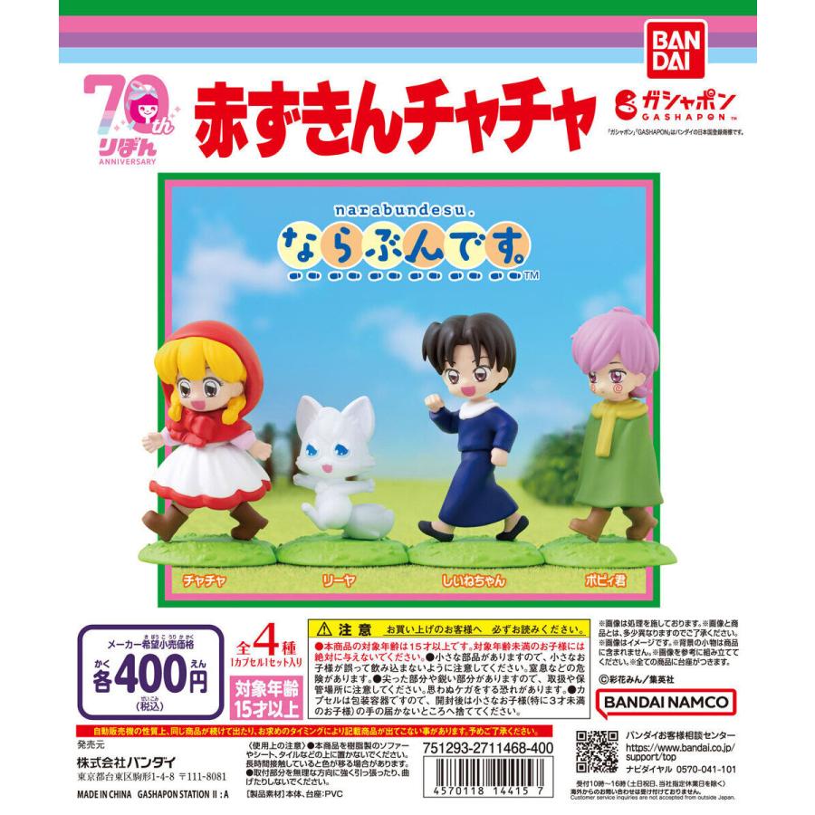 赤ずきんチャチャ ならぶんです。 [全4種セット フルコンプ