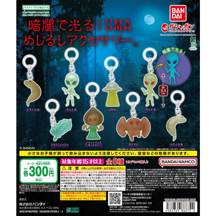 暗闇で光る！UMA めじるしアクセサリー 【全8種 コンプリート セット