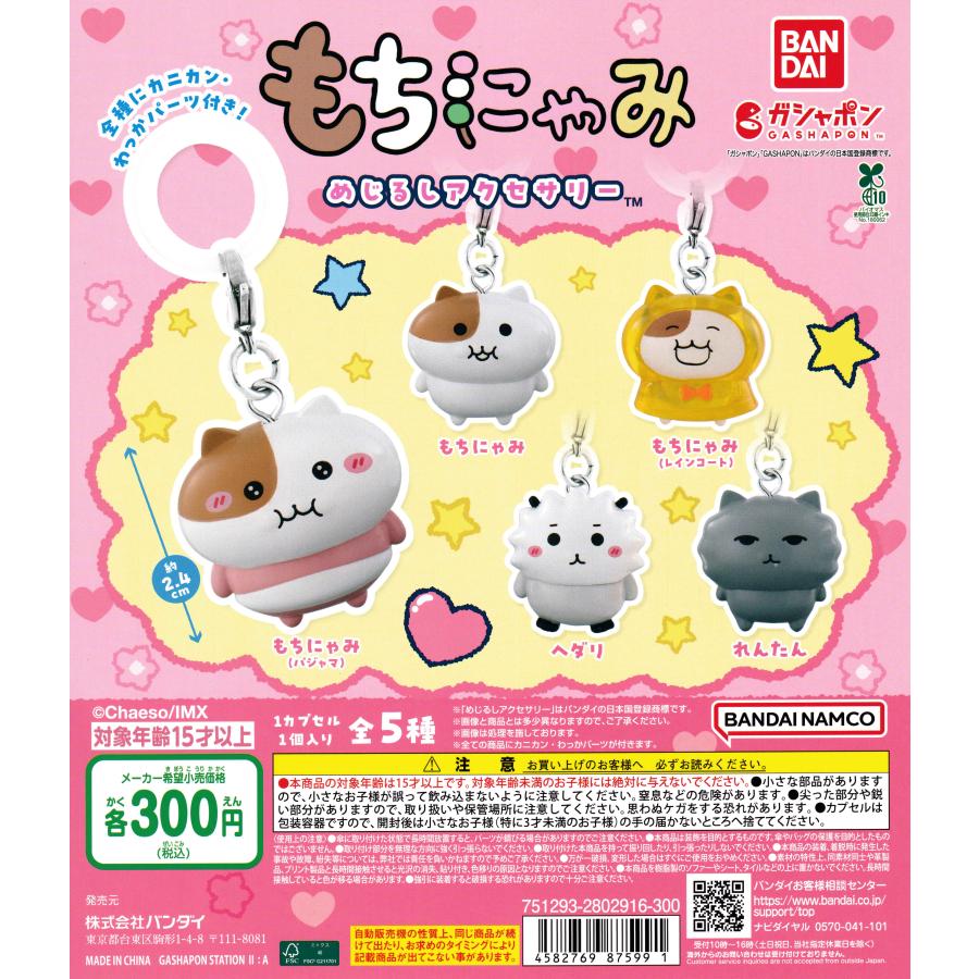 にゃみにゃむ専用 もちにゃみ もっちるフェイスマスコット】 8月下旬・500円ガチャガチャ。