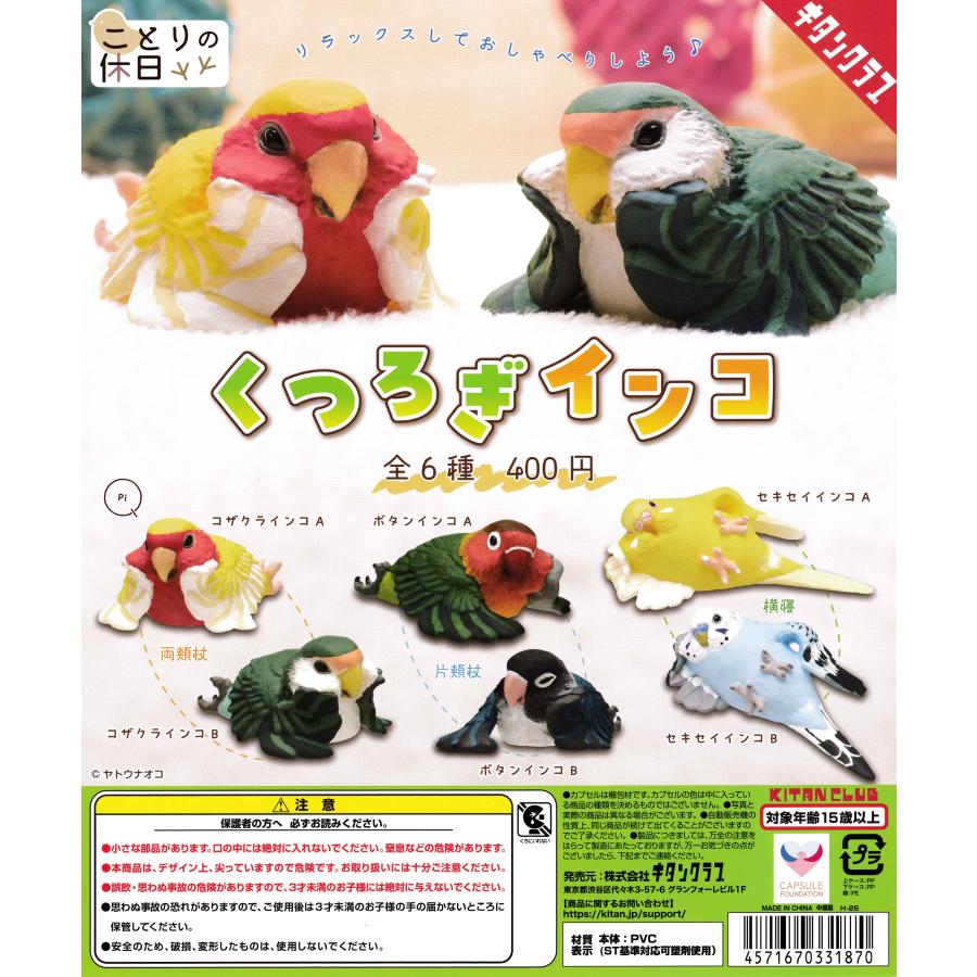 ことりの休日 くつろぎインコ [全6種セット フルコンプ] ガチャガチャ