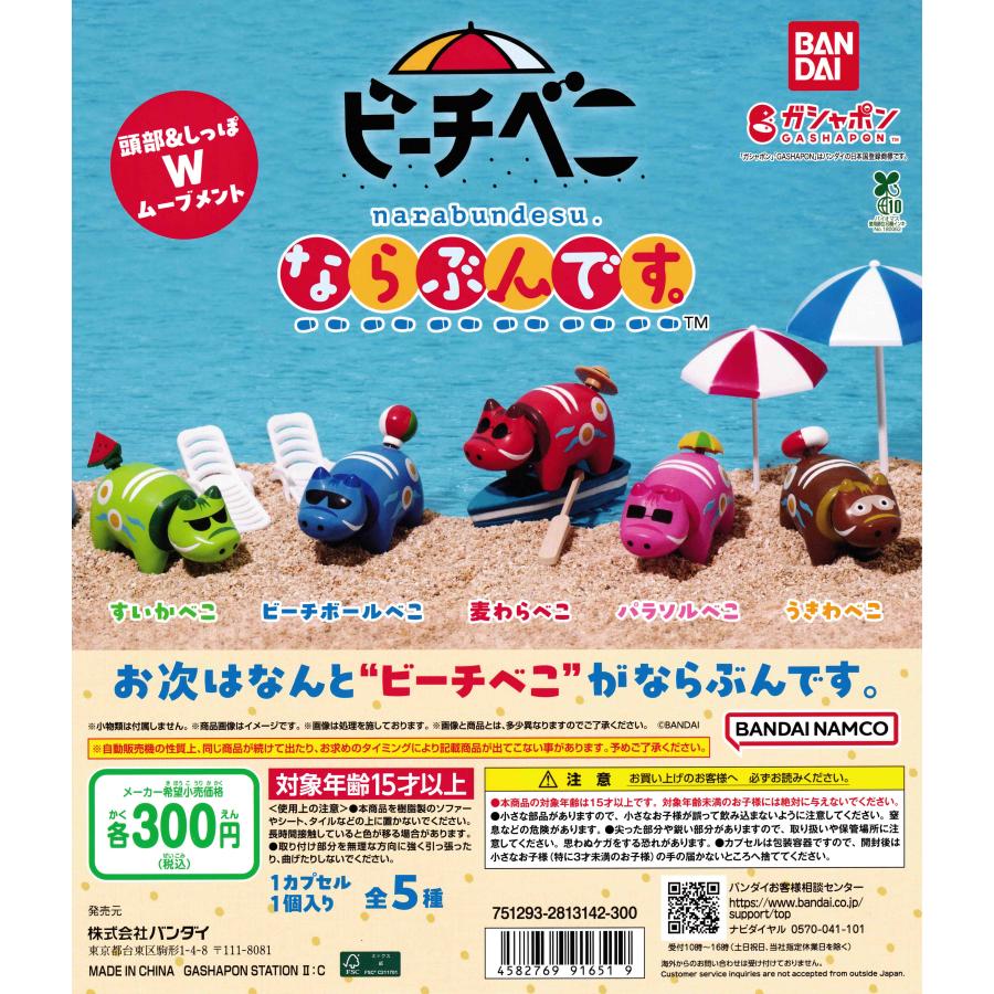 ビーチべこ ならぶんです。 [全5種セット フルコンプ] ガチャガチャ