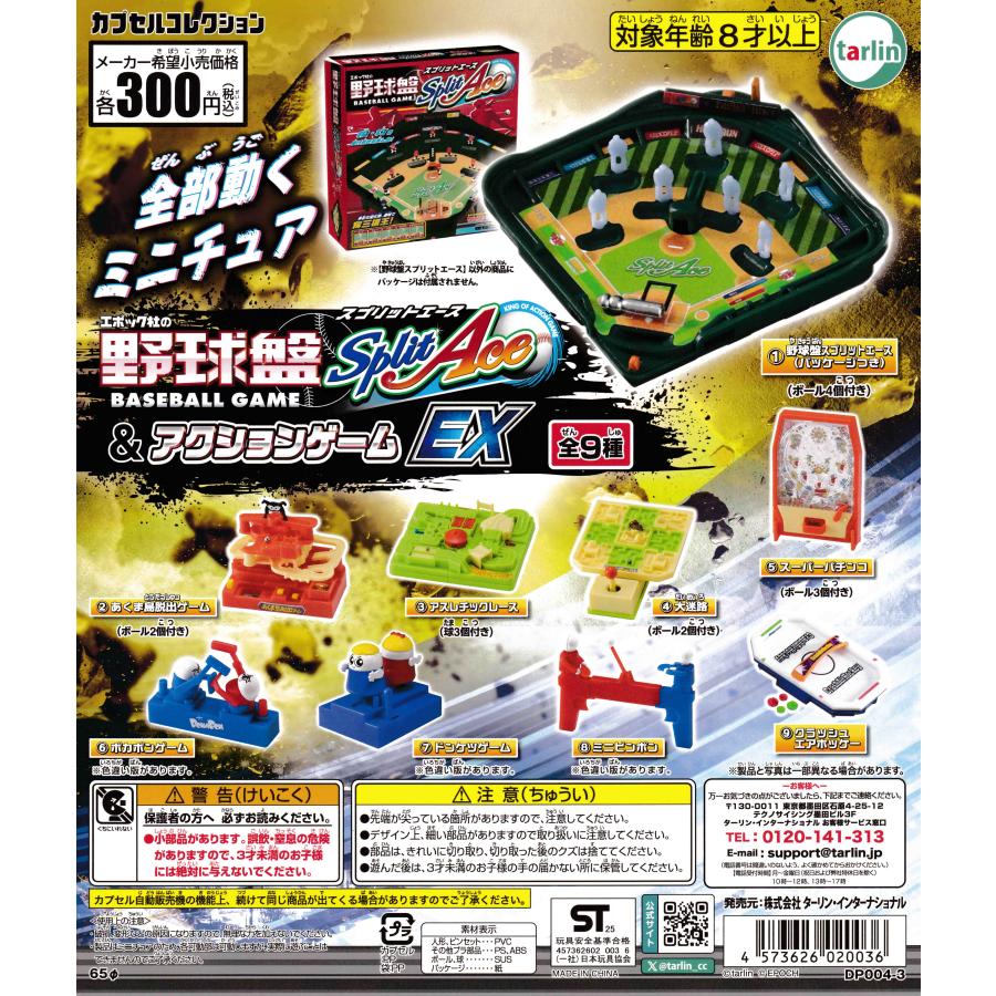 エポック社の野球盤スプリットエース&アクションゲームEX [全9種セット