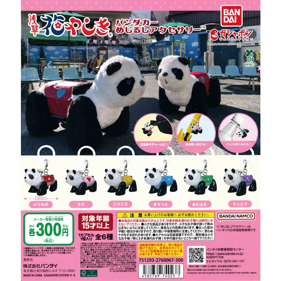 花やしき パンダカー めじるしアクセサリー [全6種セット フルコンプ