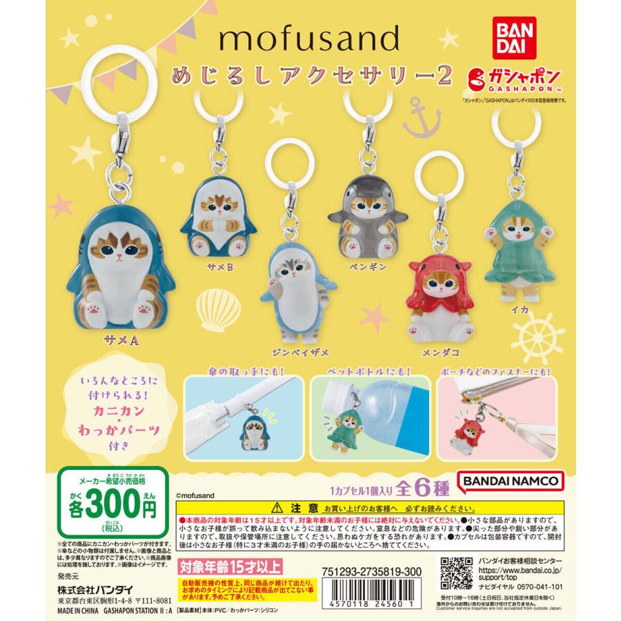 mofusand めじるしアクセサリー2 コンプリートセット☆ mofusand モフサンド めじるしアクセサリー2 [全6種セット フルコンプ