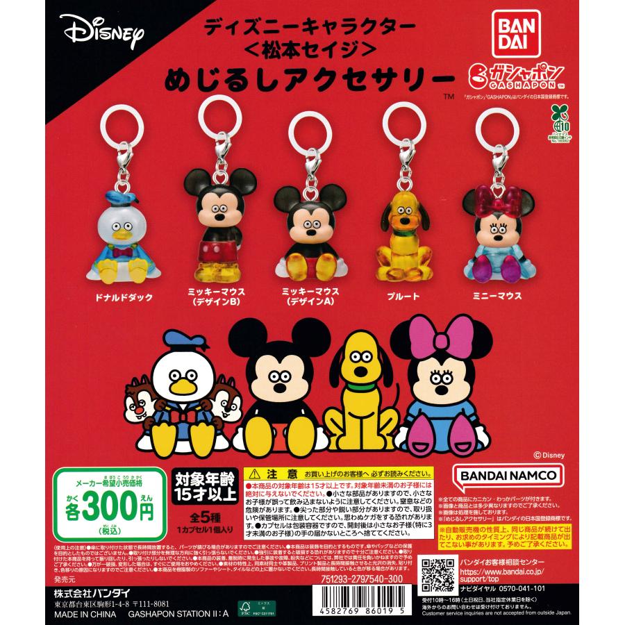 ディズニーキャラクター 松本セイジ めじるしアクセサリー [全5種
