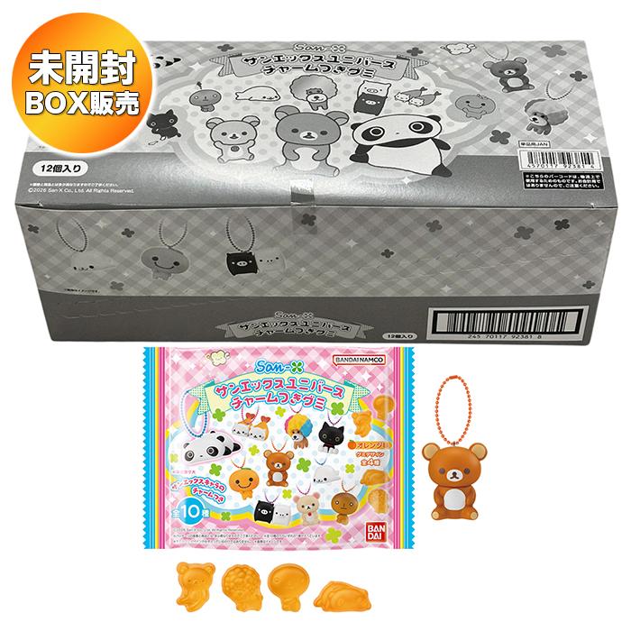 BOX】 サンエックスユニバース チャームつきグミ 12個入り BOX 食玩