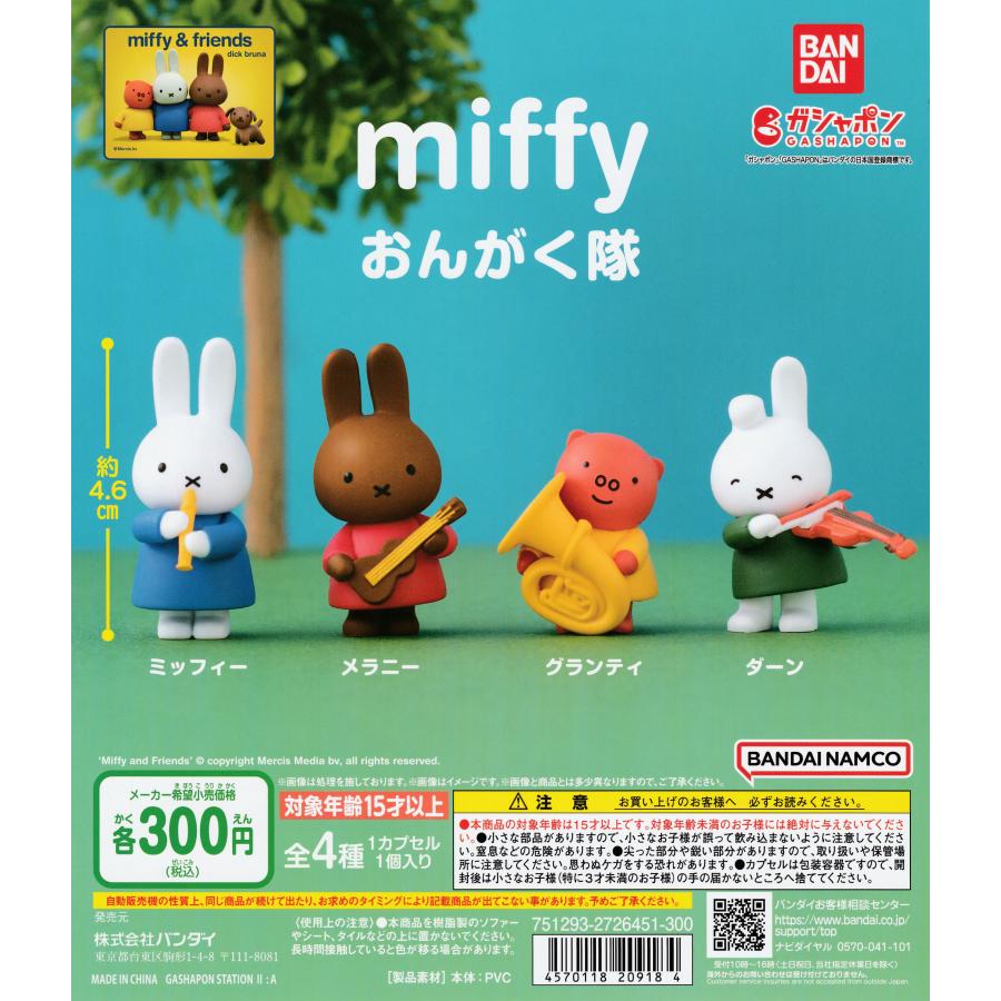 ミッフィー カプキャラ miffy 全4種 ガチャガチャ カプキャラ ミッフィー4｜ガシャポンオフィシャルサイト