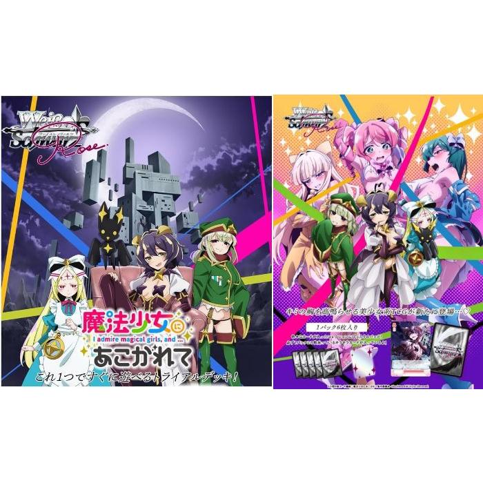 ヴァイスシュヴァルツ　魔法少女にあこがれて　トライアルデッキ　4個入2セット ブシロード ヴァイスシュヴァルツロゼ トライアルデッキ 魔法