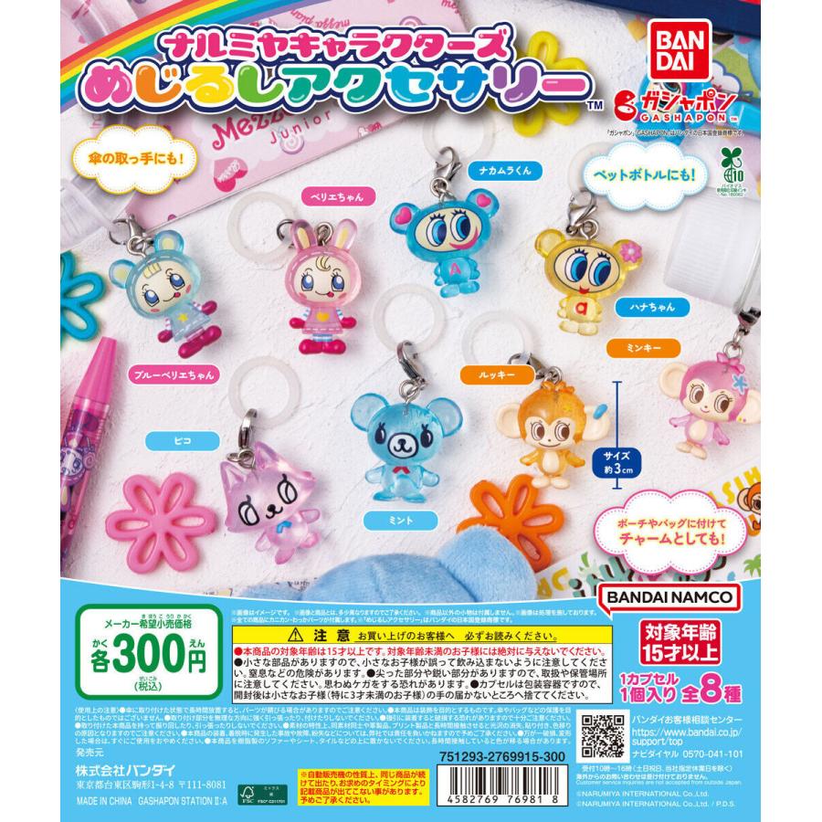 ナルミヤ キャラクターズ めじるしアクセサリー コンプリートセット ナルミヤキャラクターズ めじるしアクセサリー [全8種セット