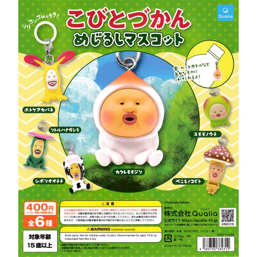 こびとづかん めじるしマスコット 【全6種 コンプリート セット