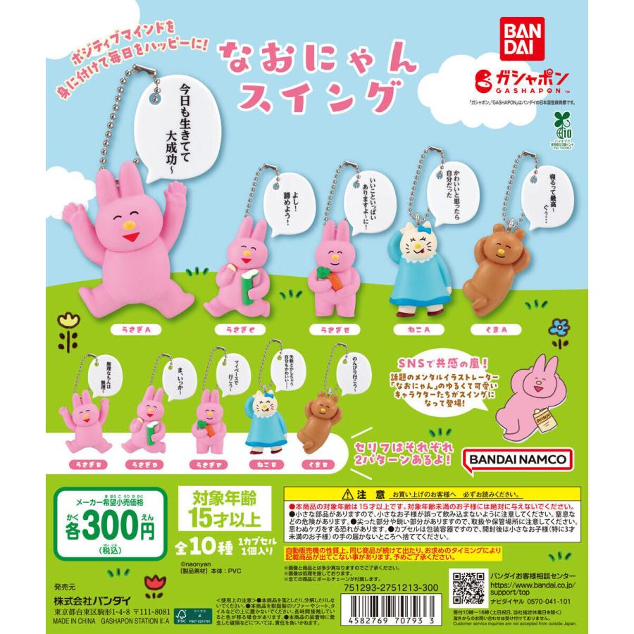 なおにゃん スイング 【全10種 コンプリート セット】 ｜ フルコンプ