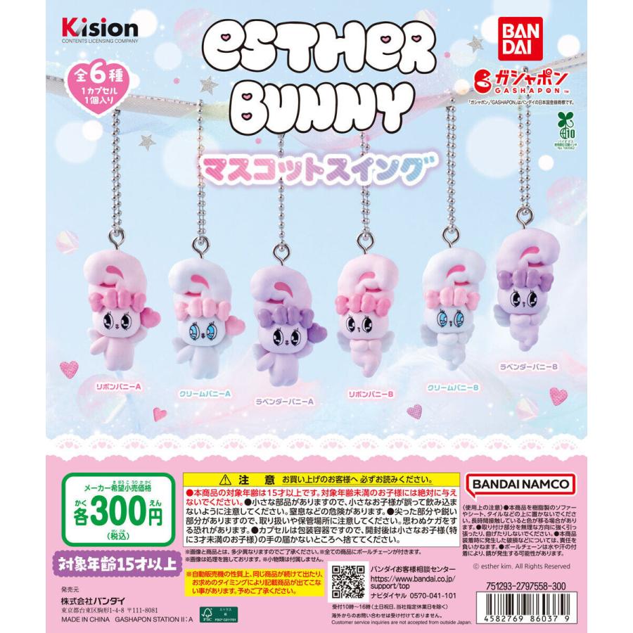 エスター・バニー キャンディマスコット 20個セット Esther Bunny エスターバニー マスコットスイング 【全6種