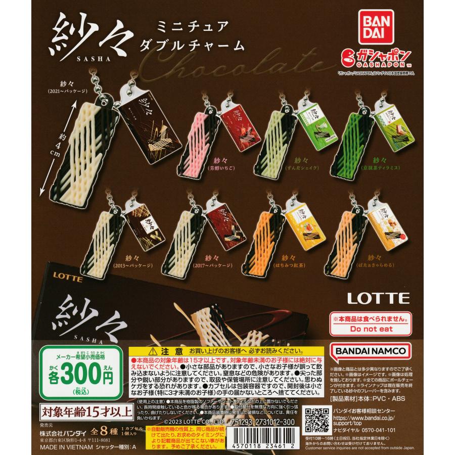 紗々 ミニチュアダブルチャーム [全8種セット フルコンプ