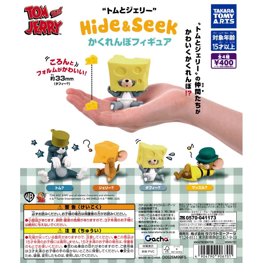 トムとジェリー Hide＆Seek かくれんぼフィギュア 【全4種