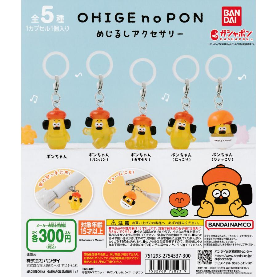 おひげのポン めじるしアクセサリー [全5種セット フルコンプ