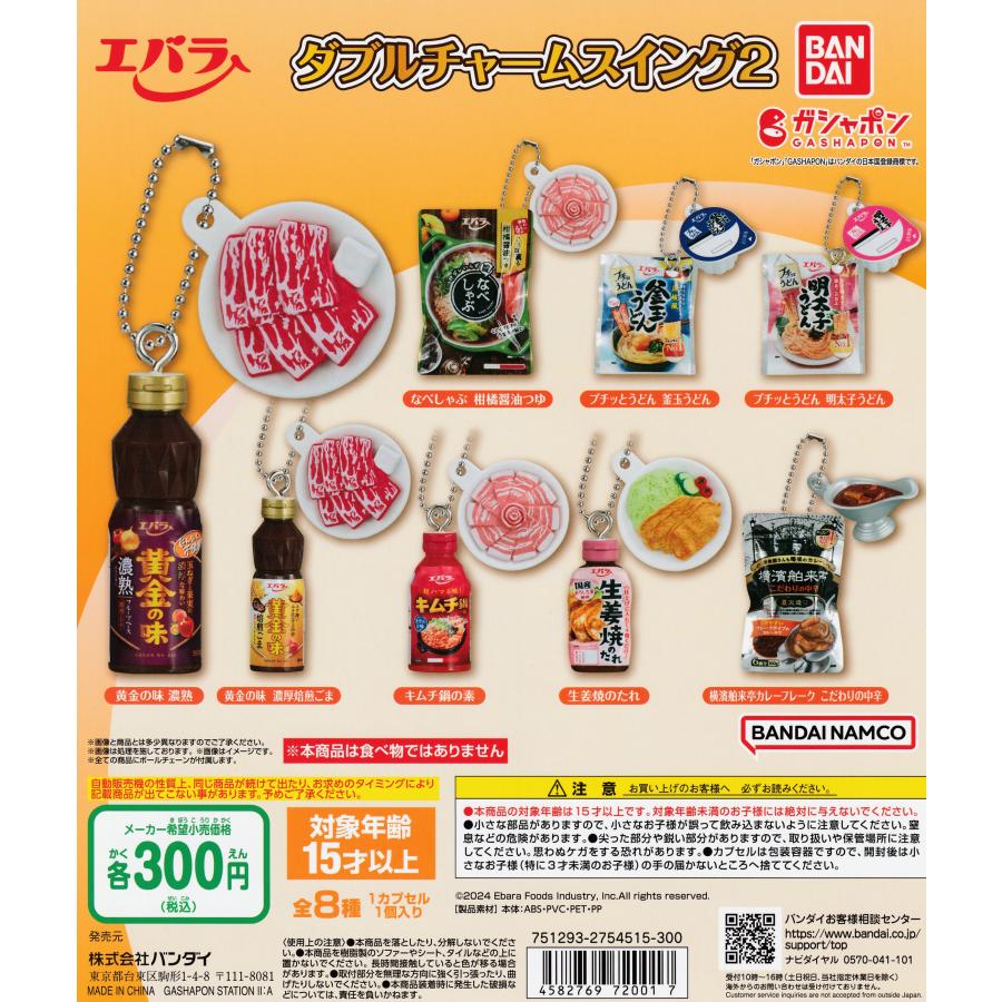 エバラ食品 ダブルチャームスイング2 [全8種セット フルコンプ
