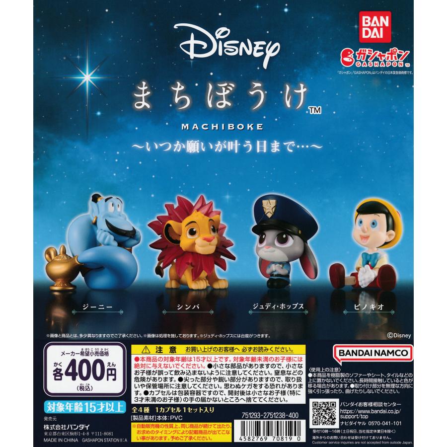 Disney ディズニー まちぼうけ いつか願いが叶う日まで… [全4種セット
