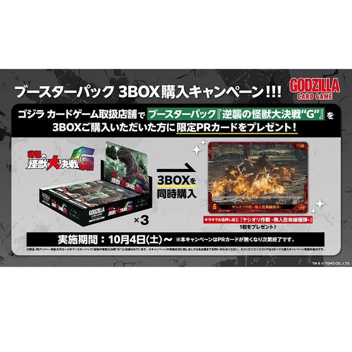 プロモカード付き1カートン】 ゴジラ カードゲーム ブースター