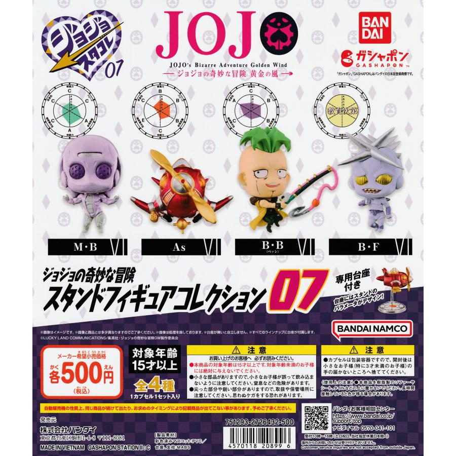 ジョジョの奇妙な冒険 スタンドフィギュアコレクション07 [全4種セット