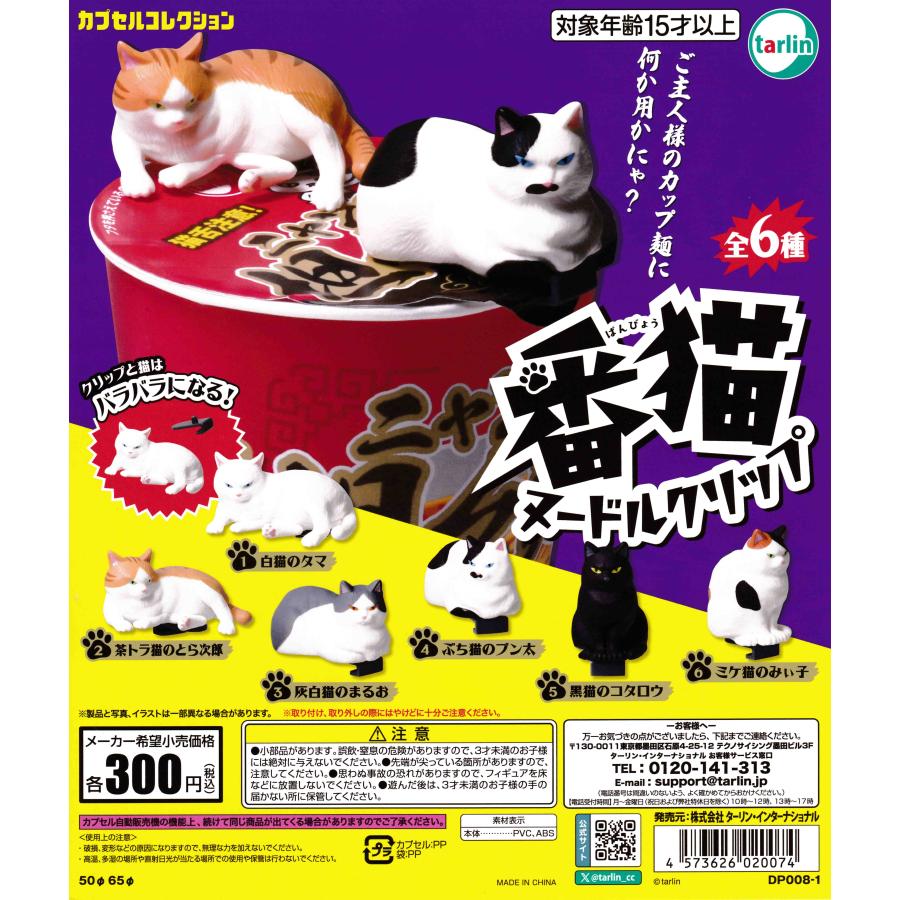 番猫ヌードルクリップ [全6種セット フルコンプ] ガチャガチャ