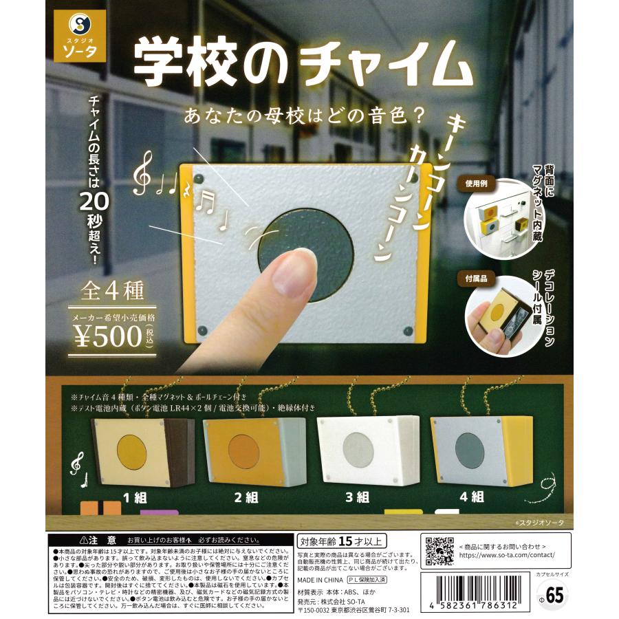 学校のチャイム 【全4種 コンプリート セット】 ｜ フルコンプ