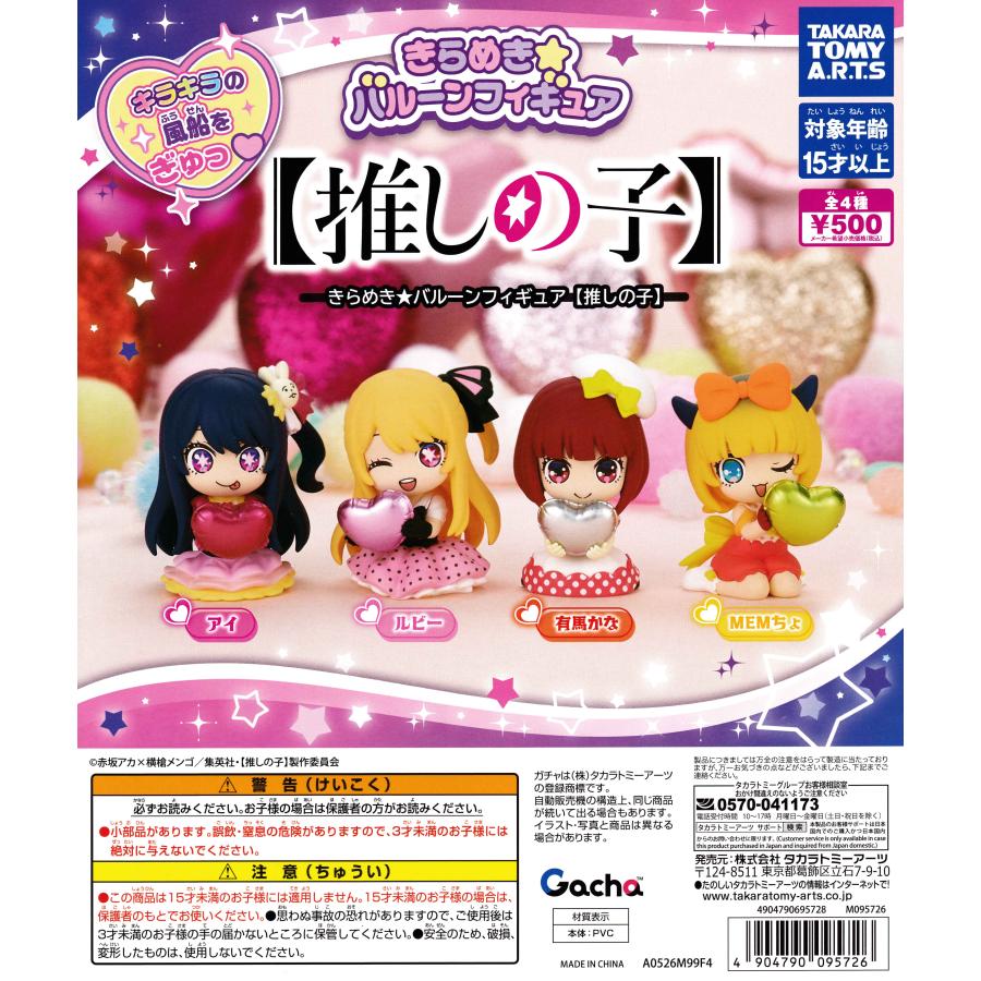 きらめき☆バルーンフィギュア 【推しの子】 【全4種 コンプリート