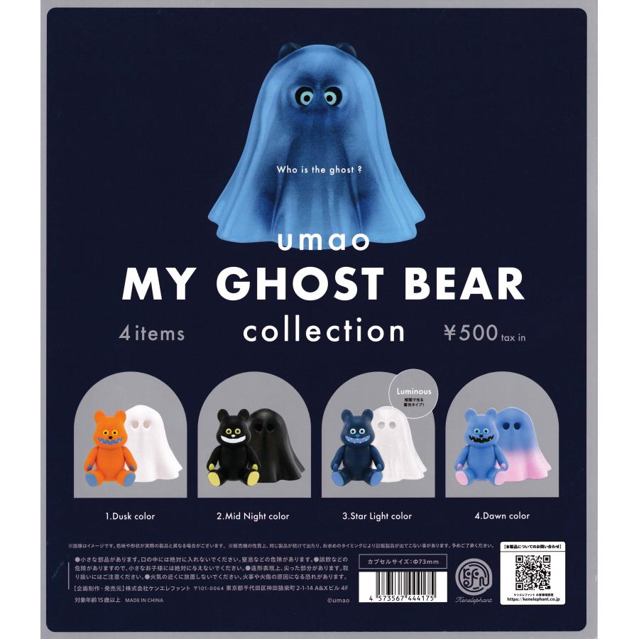 マイ ゴースト ベアー コレクション [全4種セット フルコンプ