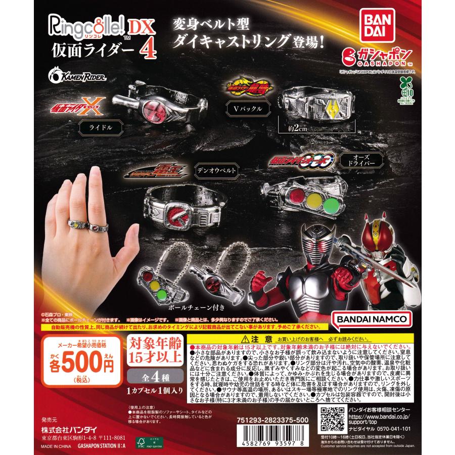 リンコレ Ringcolle! DX 仮面ライダー4 [全4種セット フルコンプ