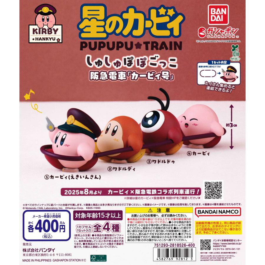 星のカービィ×阪急電車 しゅしゅぽぽごっこ 阪急電車「カービィ号