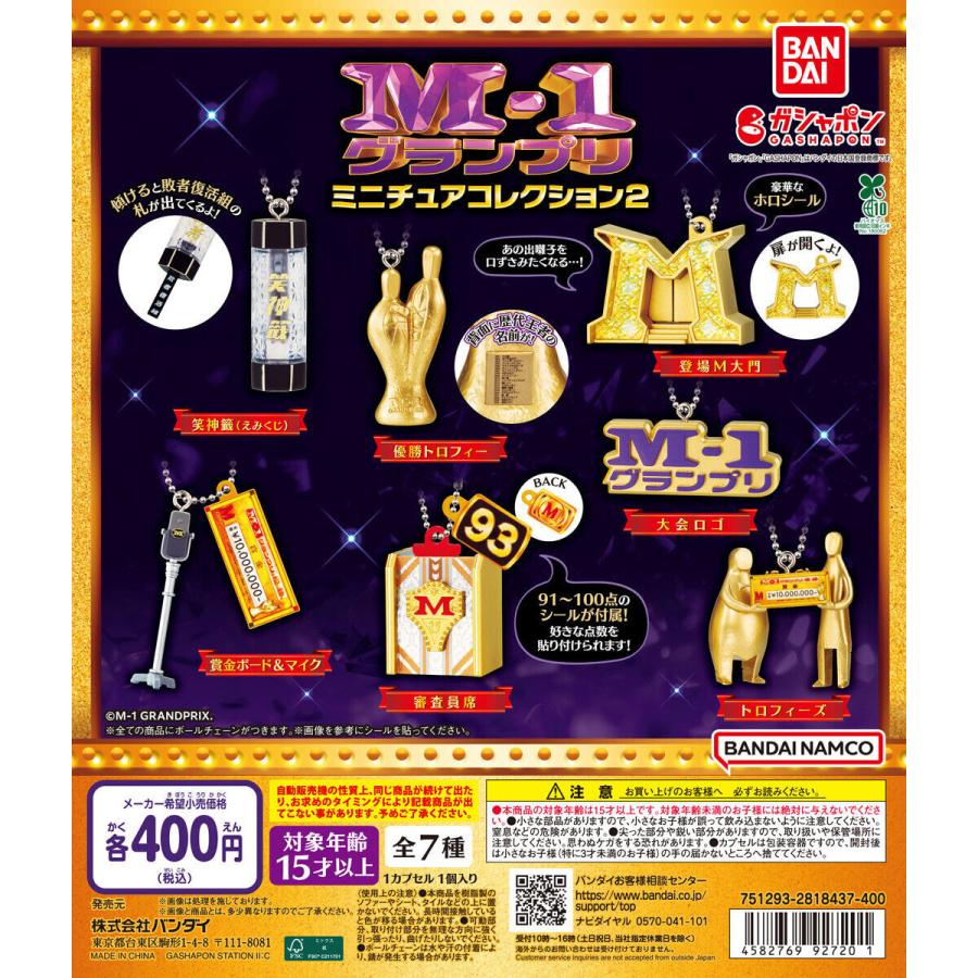 ミニチュア　まとめ売りセット M-1グランプリ ミニチュアコレクション2 [全7種セット フルコンプ