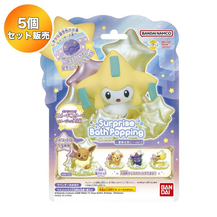 5個セット】 びっくらたまご バスポッピング ポケモン 〜星降る夜に