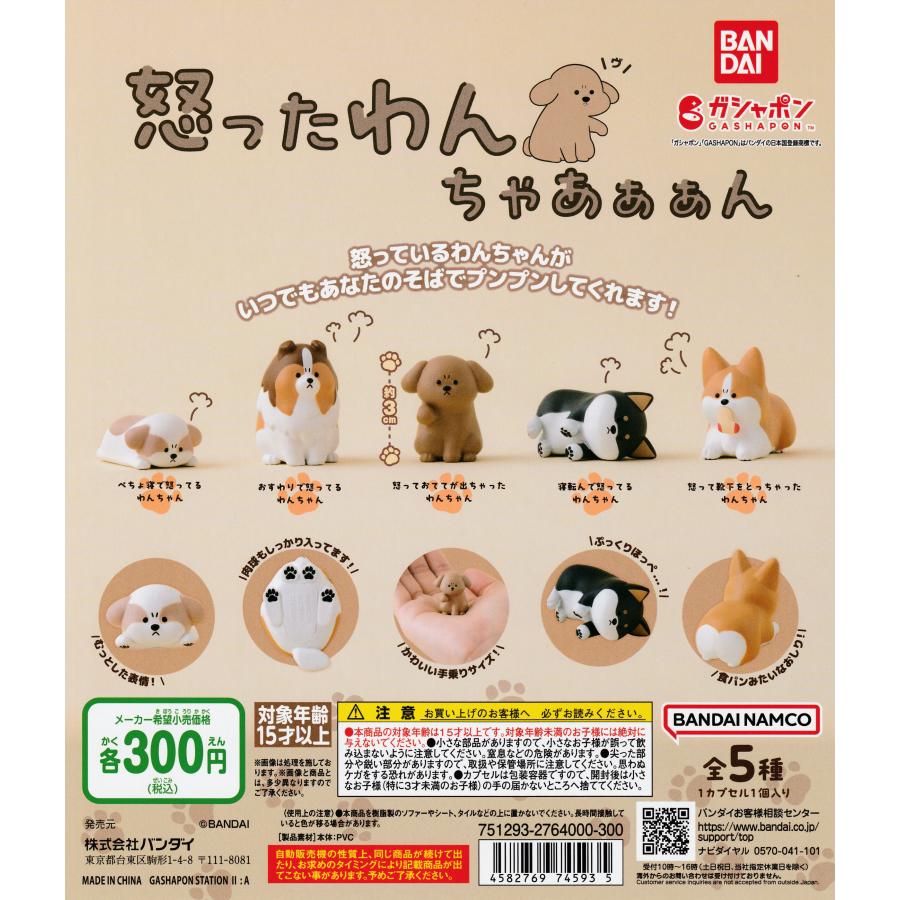 怒ったわんちゃあぁぁん [全5種セット フルコンプ] ガチャガチャ